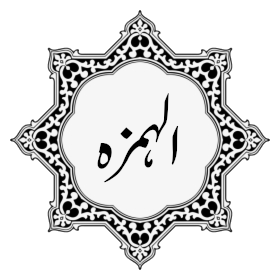 104 - Surat Al-Humaza.mp3